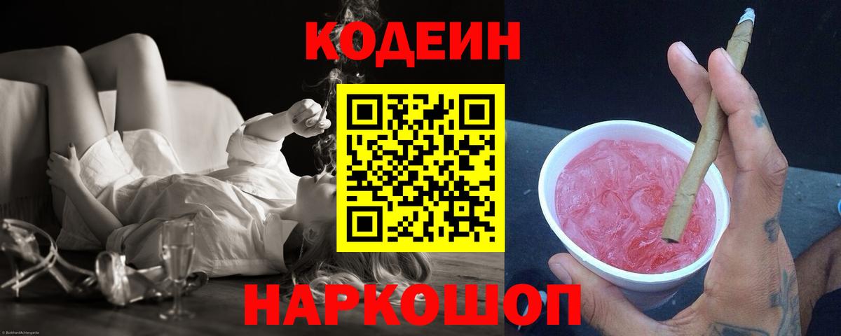 Кодеиновый сироп Lean напиток Lean (лин)  Вход с VPN  Жуковский  Кодеин Purple Drank 